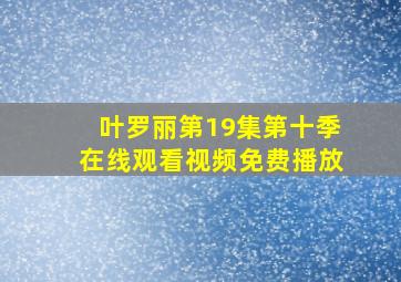 叶罗丽第19集第十季在线观看视频免费播放