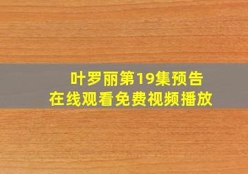 叶罗丽第19集预告在线观看免费视频播放