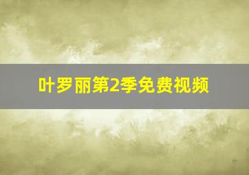 叶罗丽第2季免费视频