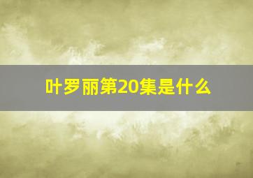 叶罗丽第20集是什么