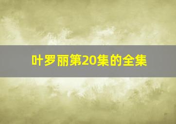 叶罗丽第20集的全集