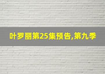 叶罗丽第25集预告,第九季