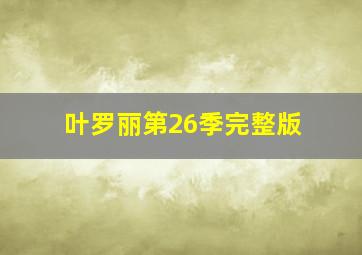 叶罗丽第26季完整版