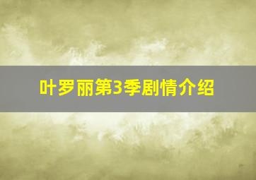 叶罗丽第3季剧情介绍