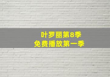 叶罗丽第8季免费播放第一季