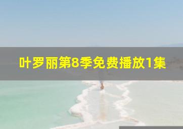 叶罗丽第8季免费播放1集