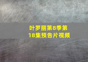 叶罗丽第8季第18集预告片视频