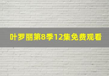 叶罗丽第8季12集免费观看