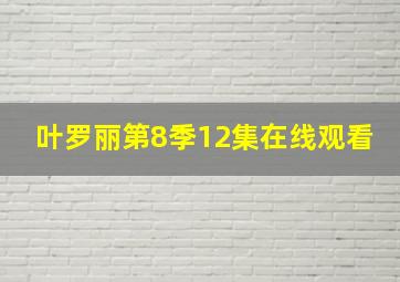 叶罗丽第8季12集在线观看