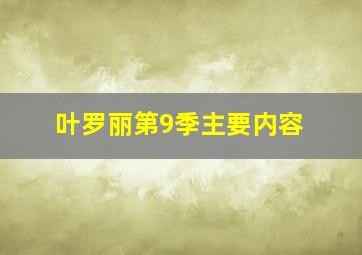 叶罗丽第9季主要内容