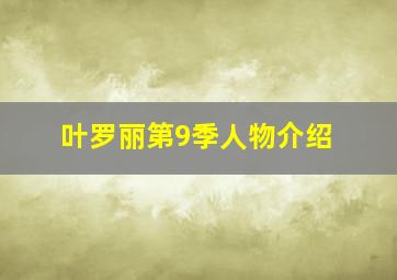 叶罗丽第9季人物介绍