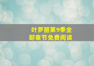 叶罗丽第9季全部章节免费阅读