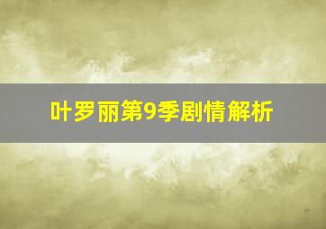 叶罗丽第9季剧情解析