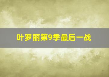 叶罗丽第9季最后一战