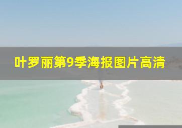 叶罗丽第9季海报图片高清