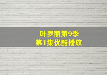 叶罗丽第9季第1集优酷播放