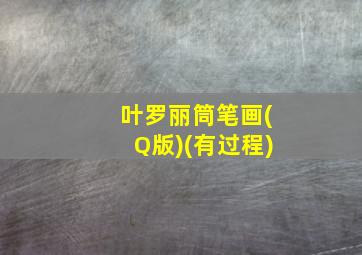 叶罗丽筒笔画(Q版)(有过程)