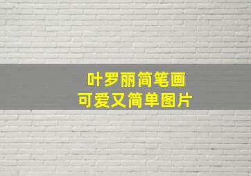 叶罗丽简笔画可爱又简单图片