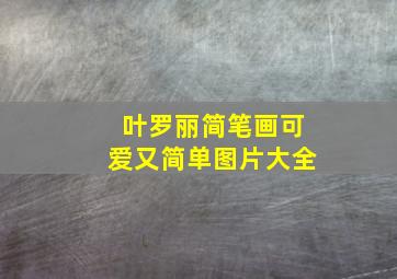 叶罗丽简笔画可爱又简单图片大全