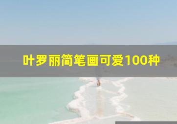 叶罗丽简笔画可爱100种