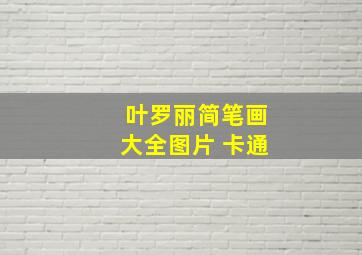 叶罗丽简笔画大全图片 卡通