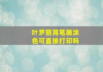 叶罗丽简笔画涂色可直接打印吗