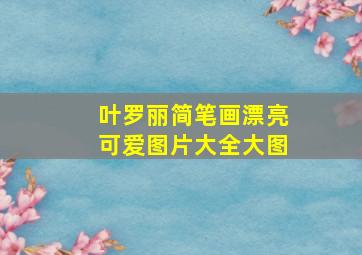 叶罗丽简笔画漂亮可爱图片大全大图