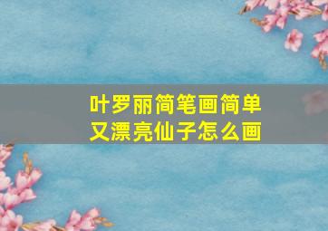 叶罗丽简笔画简单又漂亮仙子怎么画