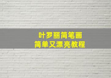 叶罗丽简笔画简单又漂亮教程