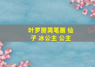 叶罗丽简笔画 仙子 冰公主 公主