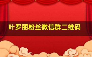 叶罗丽粉丝微信群二维码