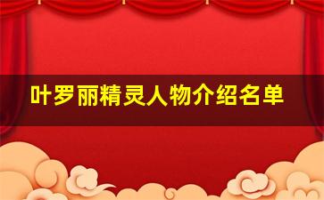 叶罗丽精灵人物介绍名单