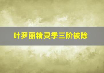 叶罗丽精灵季三阶被除