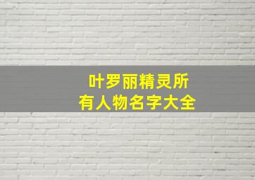 叶罗丽精灵所有人物名字大全