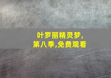 叶罗丽精灵梦,第八季,免费观看