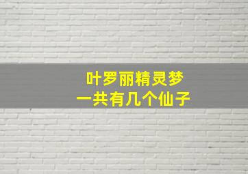 叶罗丽精灵梦一共有几个仙子