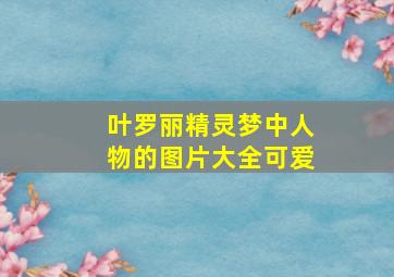 叶罗丽精灵梦中人物的图片大全可爱