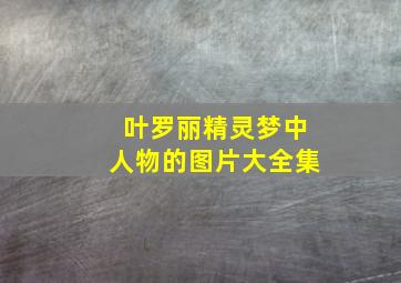 叶罗丽精灵梦中人物的图片大全集