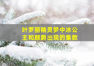 叶罗丽精灵梦中冰公主和颜爵出现的集数