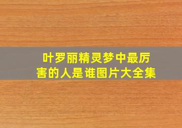 叶罗丽精灵梦中最厉害的人是谁图片大全集