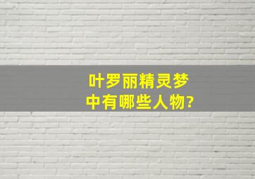 叶罗丽精灵梦中有哪些人物?