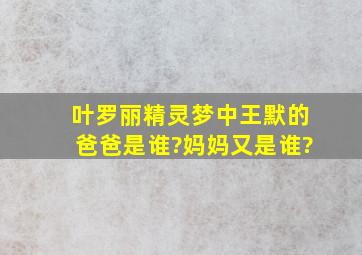 叶罗丽精灵梦中王默的爸爸是谁?妈妈又是谁?