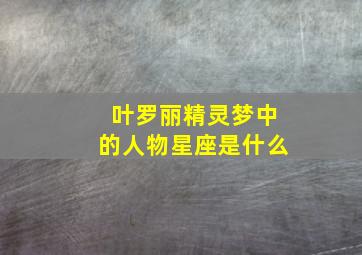 叶罗丽精灵梦中的人物星座是什么