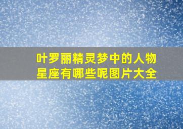 叶罗丽精灵梦中的人物星座有哪些呢图片大全