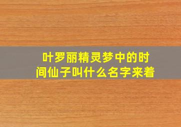 叶罗丽精灵梦中的时间仙子叫什么名字来着