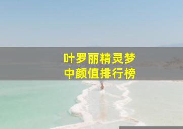 叶罗丽精灵梦中颜值排行榜