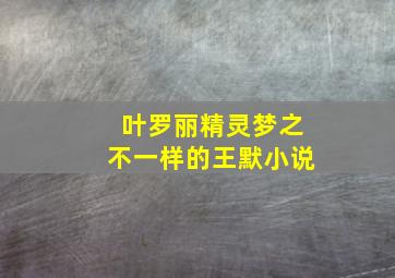 叶罗丽精灵梦之不一样的王默小说