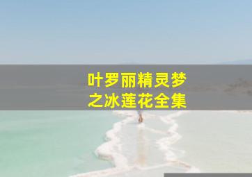 叶罗丽精灵梦之冰莲花全集