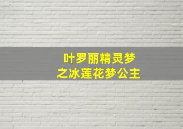 叶罗丽精灵梦之冰莲花梦公主