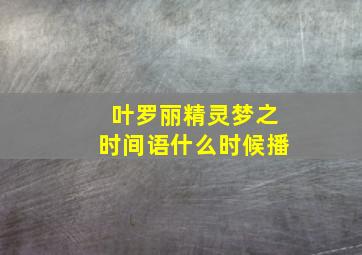 叶罗丽精灵梦之时间语什么时候播